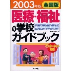 医療・福祉の学校ガイドブック　全国版　２００３年版
