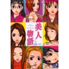美人物語　　　１