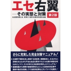 エセ右翼　その実態と対策　第２版