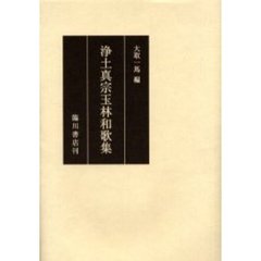 浄土真宗玉林和歌集