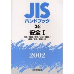 ＪＩＳハンドブック　安全　２００２－１　用語／機械／爆発／火災／建設／運搬／交通／医療／他