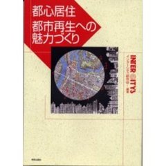 都心居住　都市再生への魅力づくり