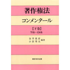 著作権法コンメンタール　下巻　７５条～１２４条