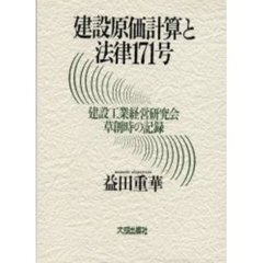 建設原価計算と法律１７１号　建設工業経営研究会草創時の記録