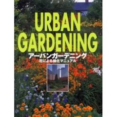 アーバンガーデニング　花による緑化マニュアル