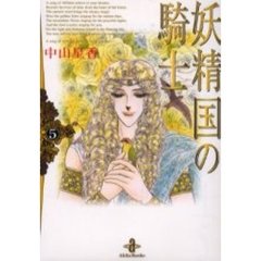 妖精国（アルフヘイム）の騎士　５