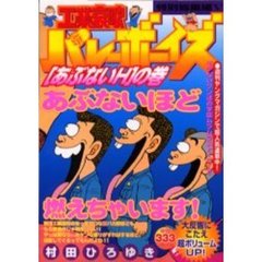 工業哀歌バレーボーイズ　あぶないＨの巻