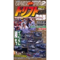 ビデオ　ドリフト倶楽部　Ｖｏｌ．１１