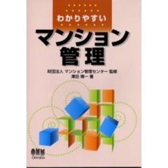 わかりやすいマンション管理
