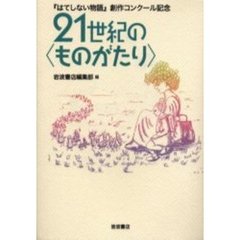 ２１世紀の〈ものがたり〉　『はてしない物語』創作コンクール記念