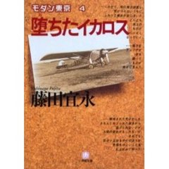 堕ちたイカロス