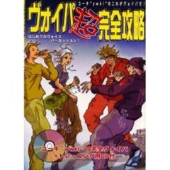 ヴォイパ超完全攻略　はじめてのヴォイス・パーカッション！　ユーキ“ｙｗｋｉ”のこれがヴォイパだ！