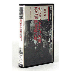 ビデオ　セヴァストポリ攻略　英仏海峡突破