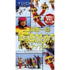 ビデオ　中高年のためのレベルアップスキー