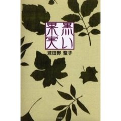 黒い果実
