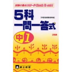 中１　５科一問一答式　２色刷