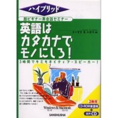 英語はカタカナでモノにしろ！　ＲＯＭ付