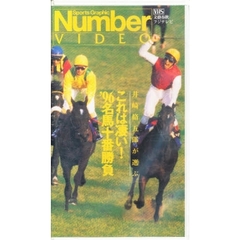 ビデオ　これは凄い！’９６名馬十番勝負