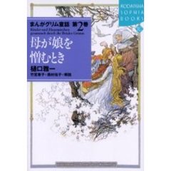 まんがグリム童話　第２巻　母が娘を憎むとき