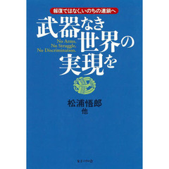 武器なき世界の実現を　報復ではなく、いのちの連鎖へ