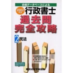行政書士過去問完全攻略　合格データベースによる　２００２年版２　民法