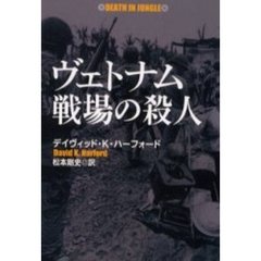 ヴェトナム戦場の殺人