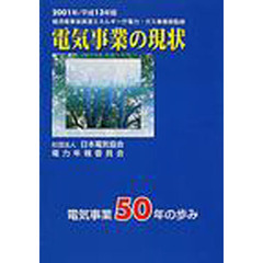 電気事業の現状　２００１年　電気事業５０年の歩み