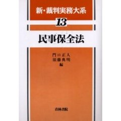 新・裁判実務大系　１３　民事保全法