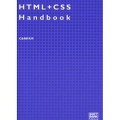 ＨＴＭＬ＋ＣＳＳ　ｈａｎｄｂｏｏｋ