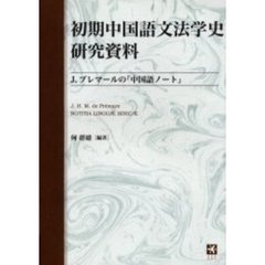 初期中国語文法学史研究資料　Ｊ．プレマールの『中国語ノート』　復刻