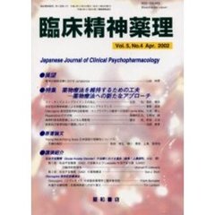 臨床精神薬理　第５巻第４号　〈特集〉薬物療法を維持するための工夫－薬物療法への新たなアプローチ