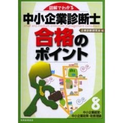 中小企業診断士合格のポイント　図解でわかる　８　中小企業経営・中小企業政策・助言理論