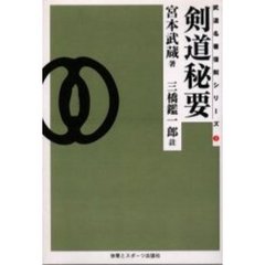 剣道秘要　オンデマンド版