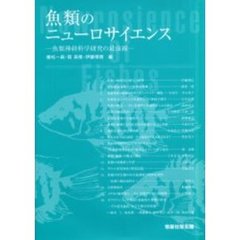 魚類のニューロサイエンス　魚類神経科学研究の最前線