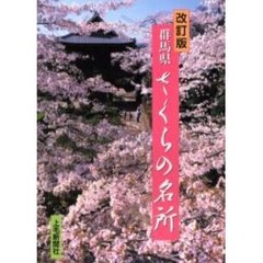 群馬県さくらの名所　改訂版