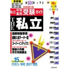 ＴＨＥ私立　首都圏私立中学・高校受験ガイド　平成１５年度版