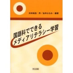 国語科でできるメディアリテラシー学習