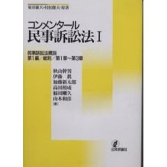 コンメンタール民事訴訟法　１　民事訴訟法概説　第１編／総則／第１章～第３章