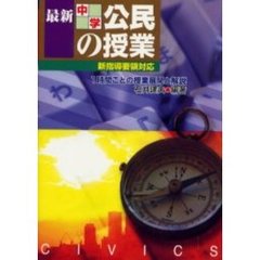 最新中学公民の授業　１時間ごとの授業展開と解説
