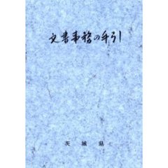 文書事務の手引