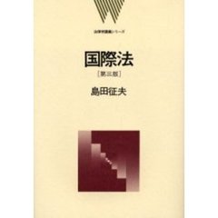 国際法　第３版