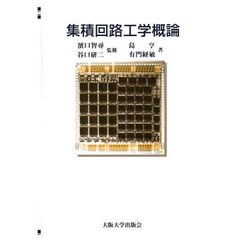 集積回路工学概論
