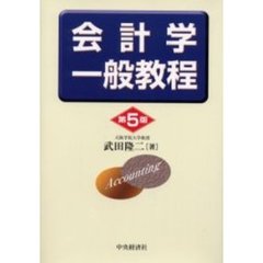 会計学一般教程　第５版