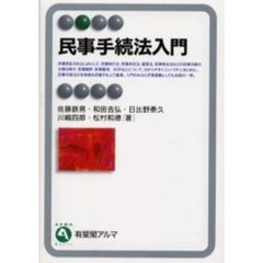 民事手続法入門