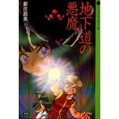 地下道の悪魔