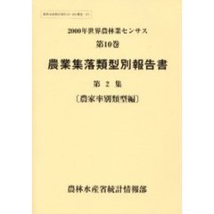 世界農林業センサス　２０００年第１０巻〔第２集〕　農業集落類型別報告書　第２集