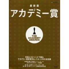 アカデミー賞　最新版
