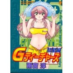 Ｇティーチャーズ　　　３