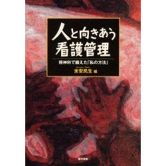 人と向きあう看護管理　精神科で鍛えた「私の方法」