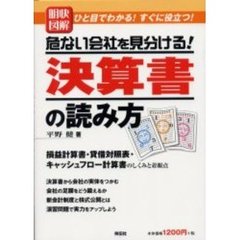 明快図解危ない会社を見分ける！決算書の読み方　ひと目でわかる！すぐに役立つ！　損益計算書・貸借対照表・キャッシュフロー計算書のしくみと着眼点
